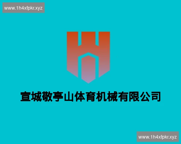 宣城敬亭山体育机械有限公司